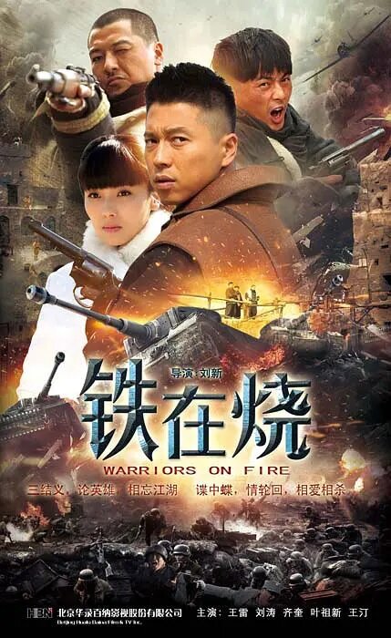 Постер Раскалённое железо