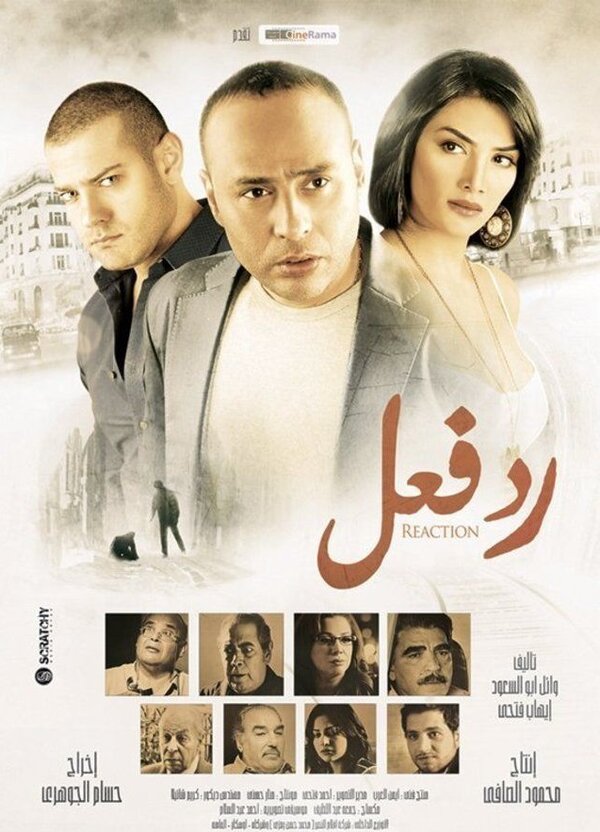Постер Реакция