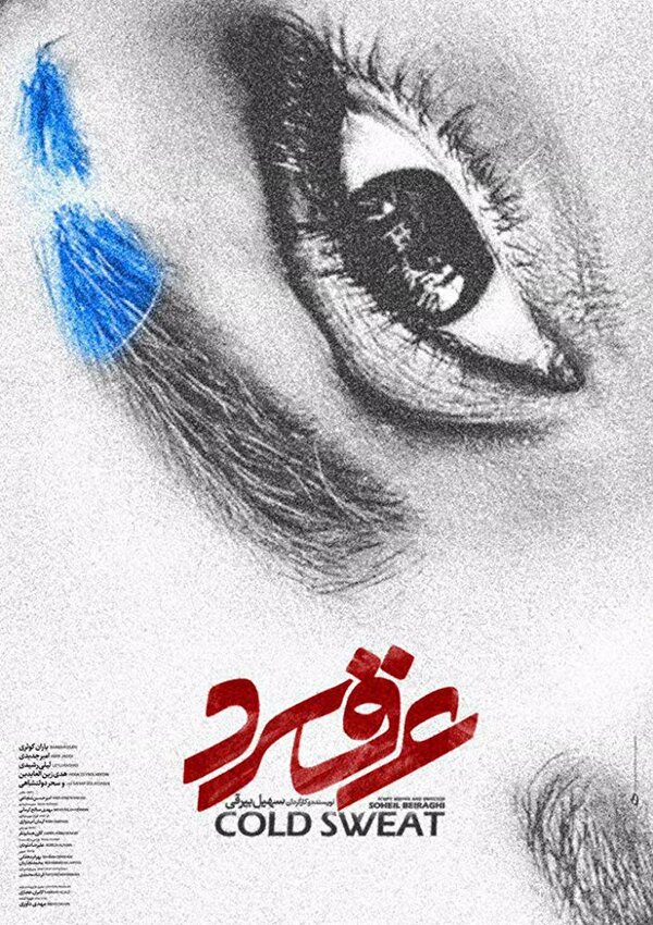 Постер Холодный пот