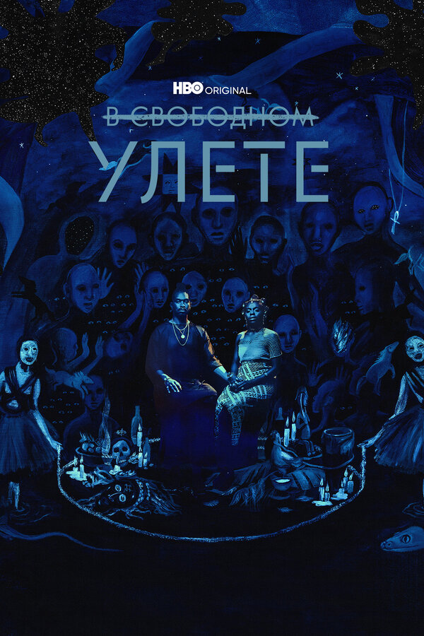 Постер В свободном улете