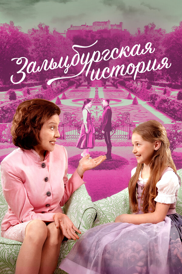 Постер Зальцбургская история