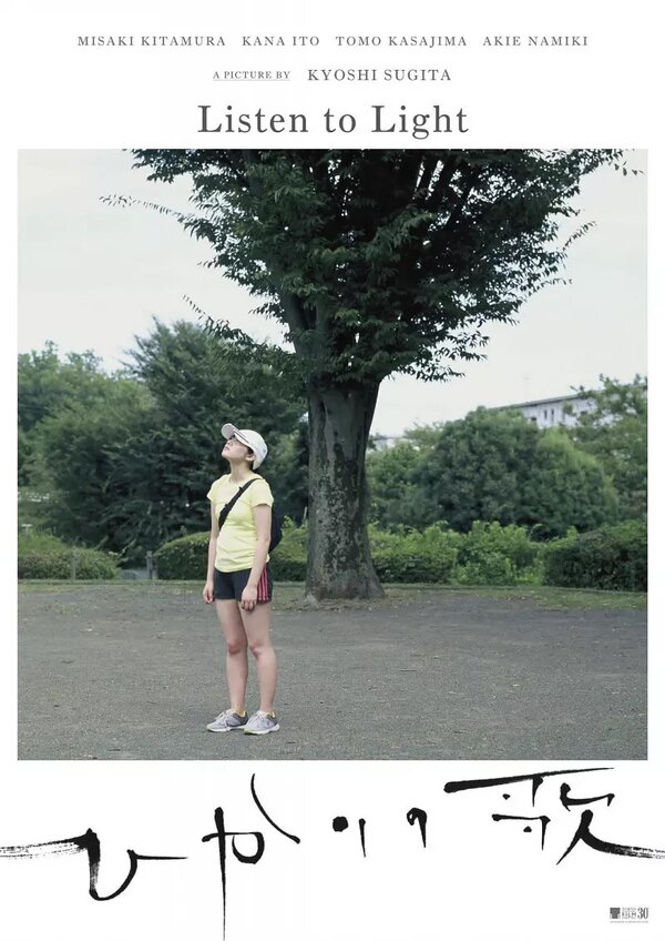 Постер Слушай свет