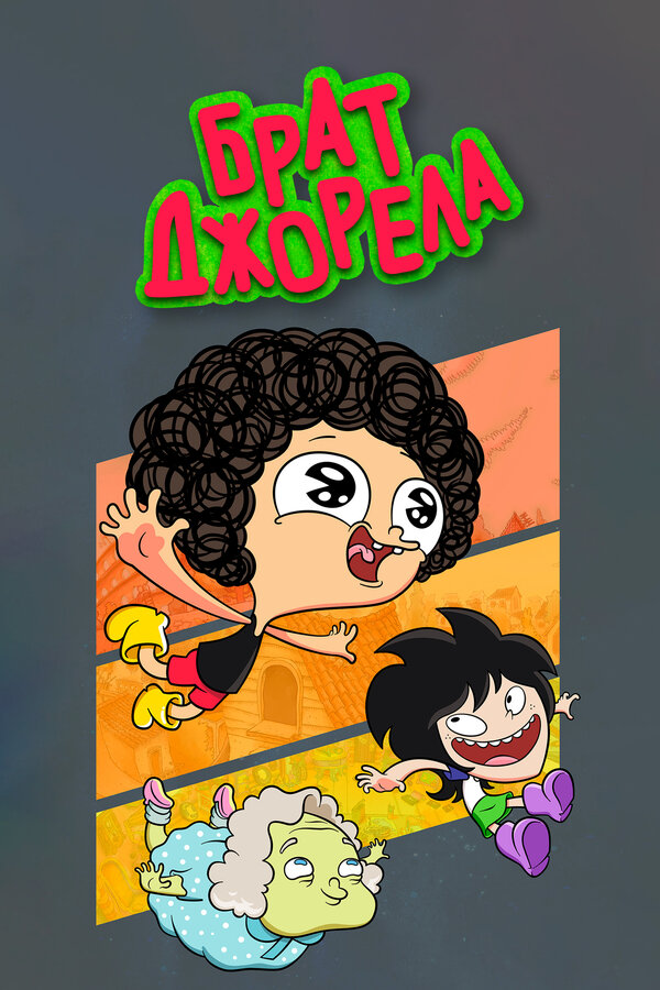 Постер Брат Джорела