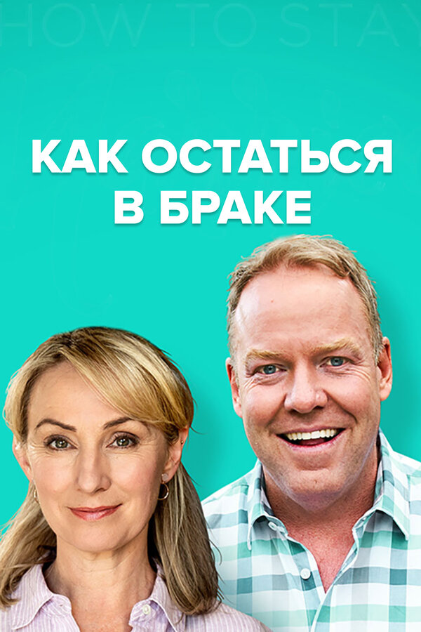Постер Как остаться в браке