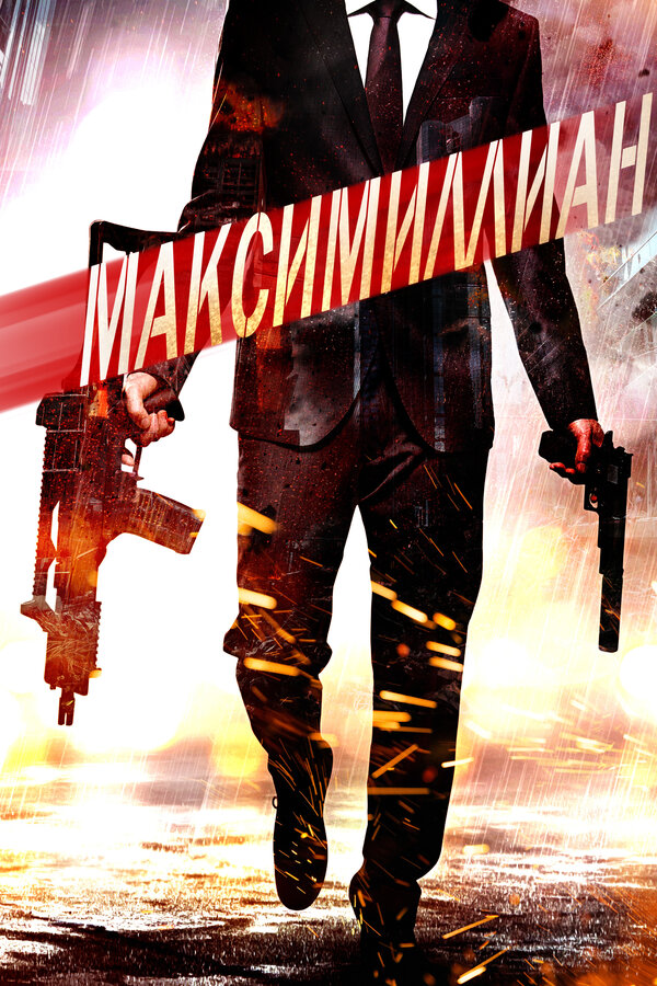 Постер Максимиллиан