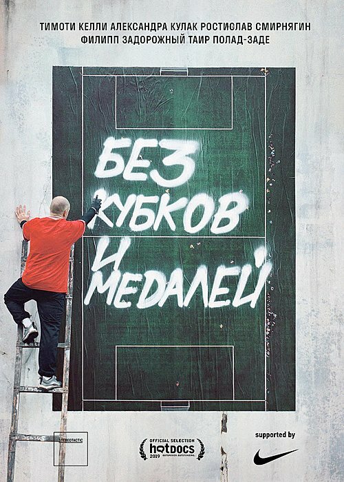 Постер Без кубков и медалей