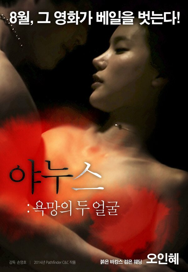 Постер Янус: Два лица страсти