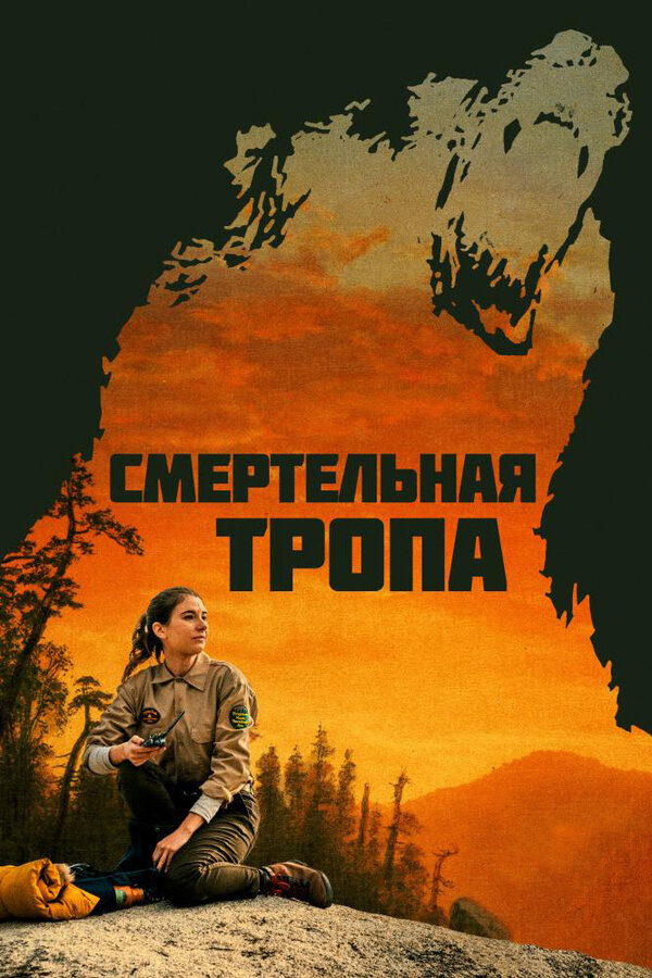 Постер Смертельная тропа
