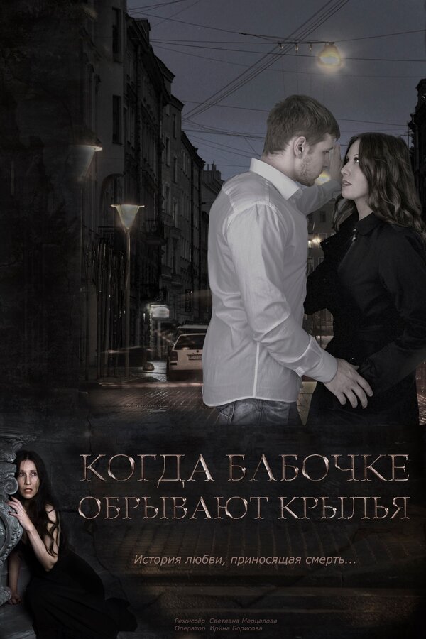 Постер Когда бабочке обрывают крылья