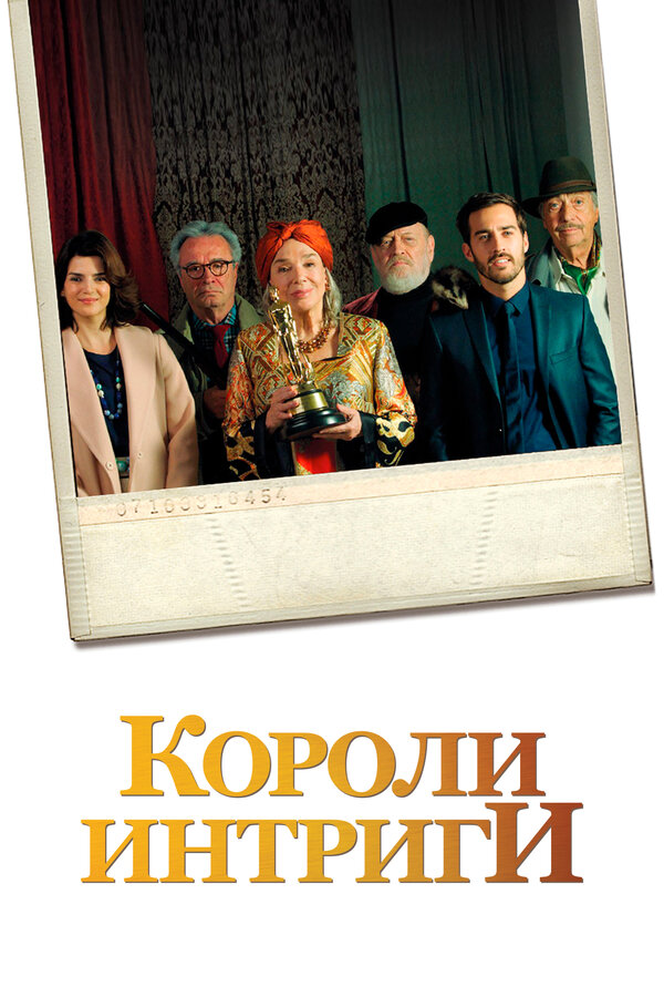 Постер Короли интриги