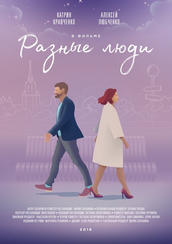 Постер Разные люди