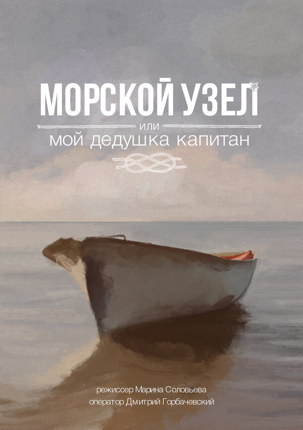 Постер Морской узел, или мой дедушка капитан