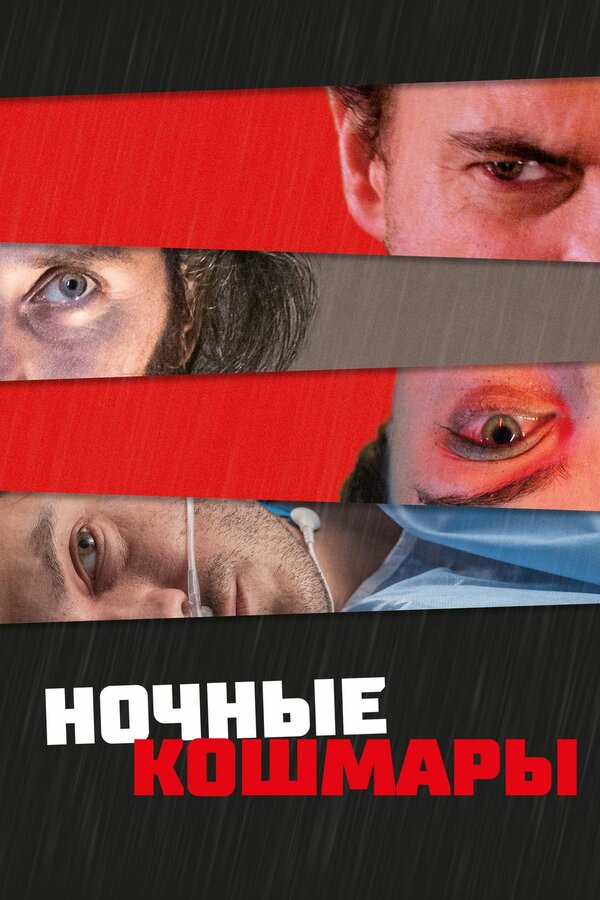 Постер Ночные кошмары