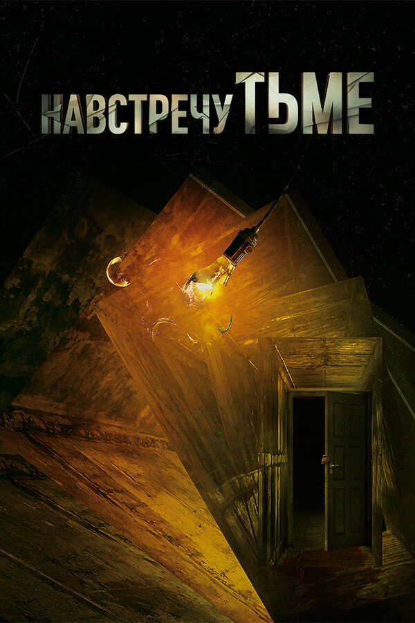 Постер Навстречу тьме
