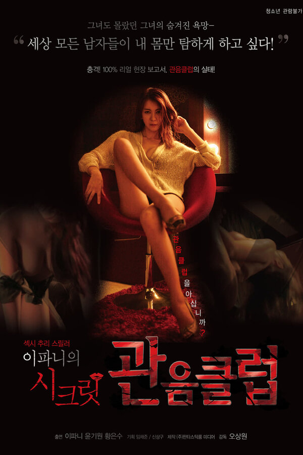 Постер Тайный клуб вуайеристов Ли Пха-ни