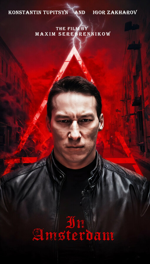 Постер В Амстердаме