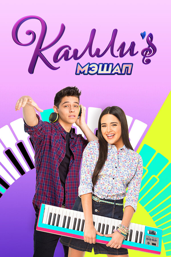 Постер Мэшап Калли