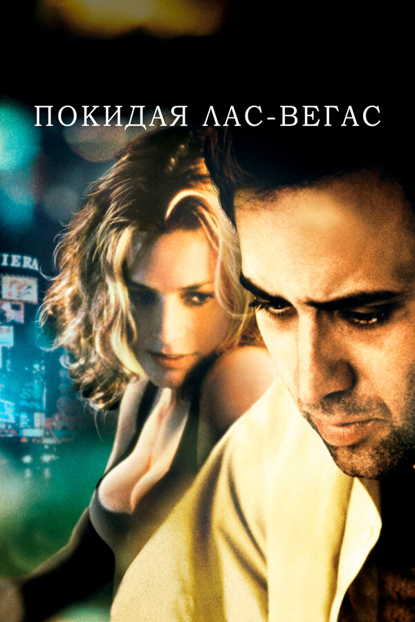Постер Покидая Лас-Вегас