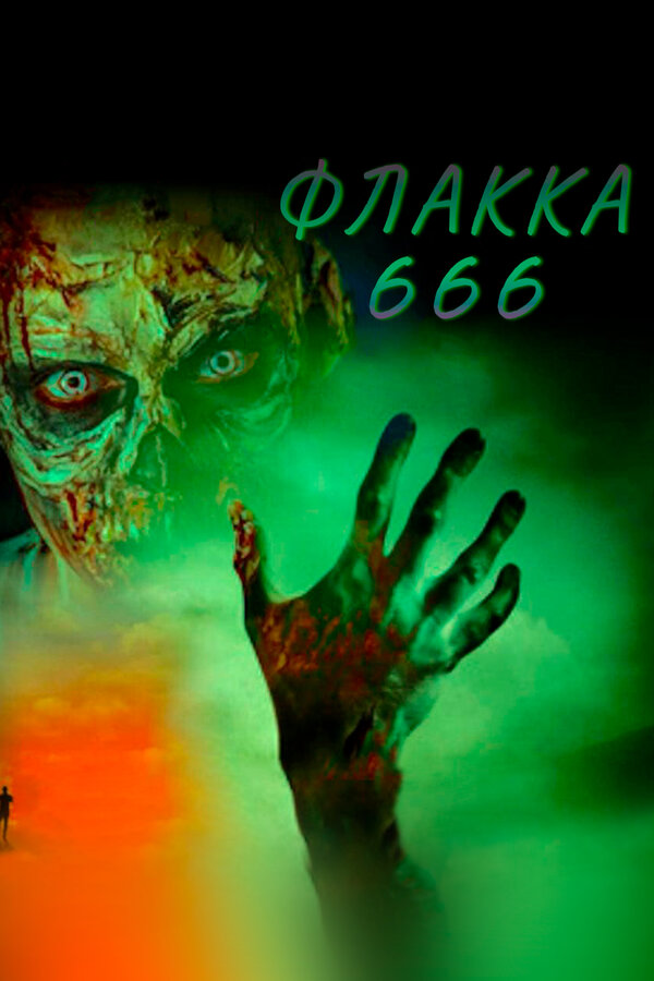 Постер Флакка 666