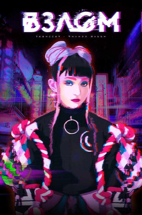 Постер Взлом