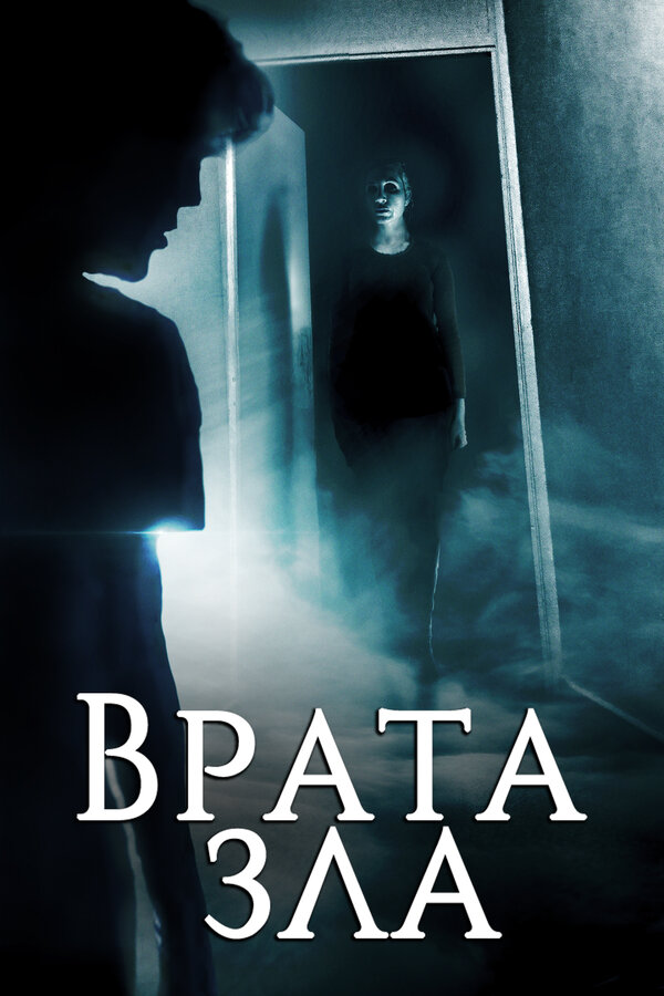 Постер Врата зла