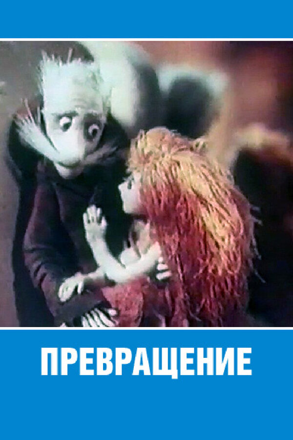 Постер Превращение