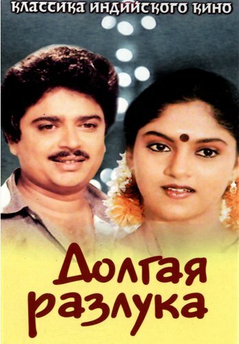 Постер Долгая разлука