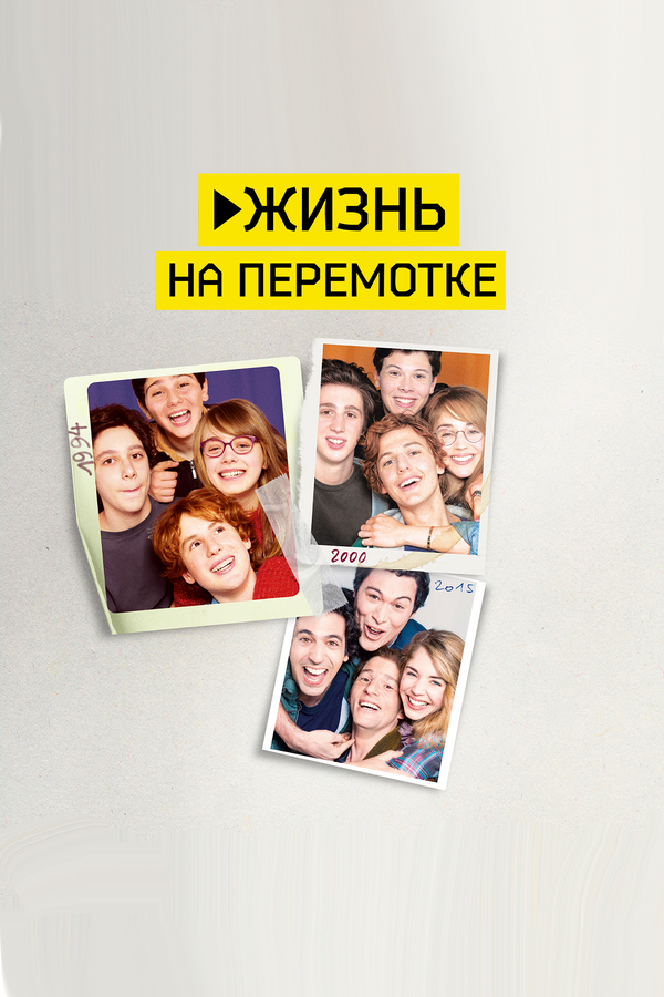 Постер Жизнь на перемотке