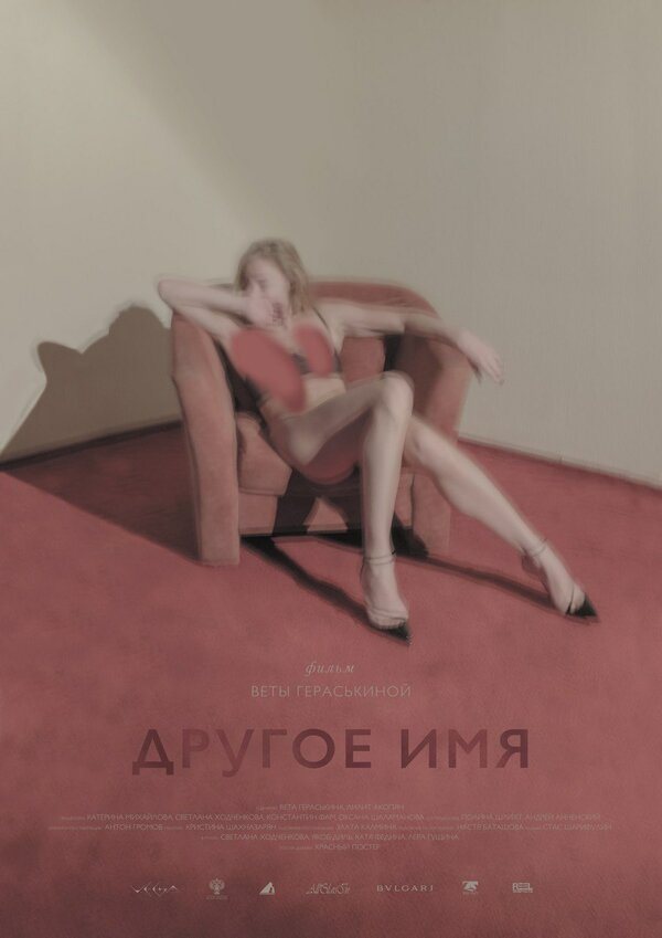 Постер Другое имя