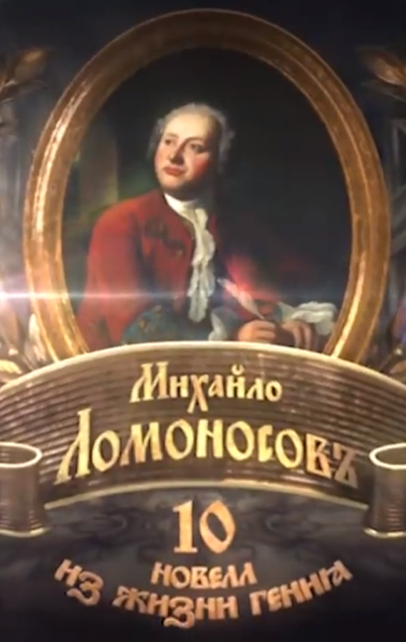 Постер Михайло Ломоносовъ. 10 новелл из жизни гения