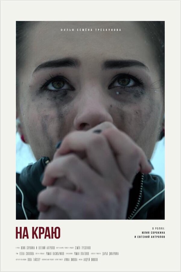 Постер На краю