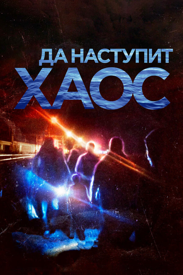 Постер Да наступит хаос
