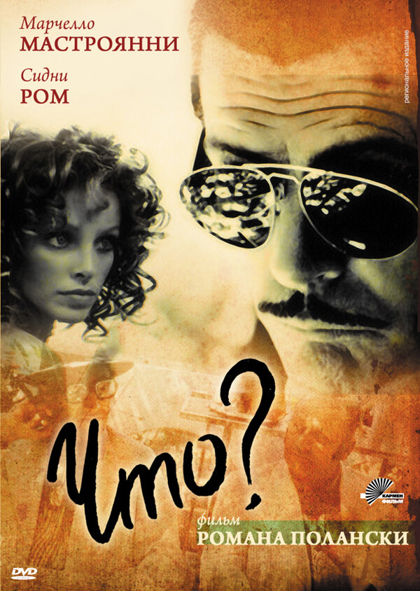 Постер Что?
