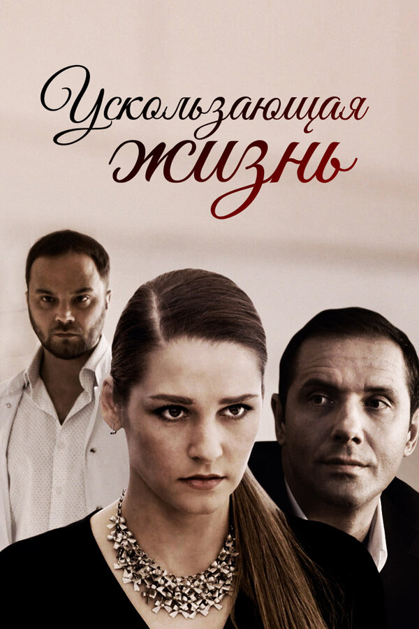 Постер Ускользающая жизнь