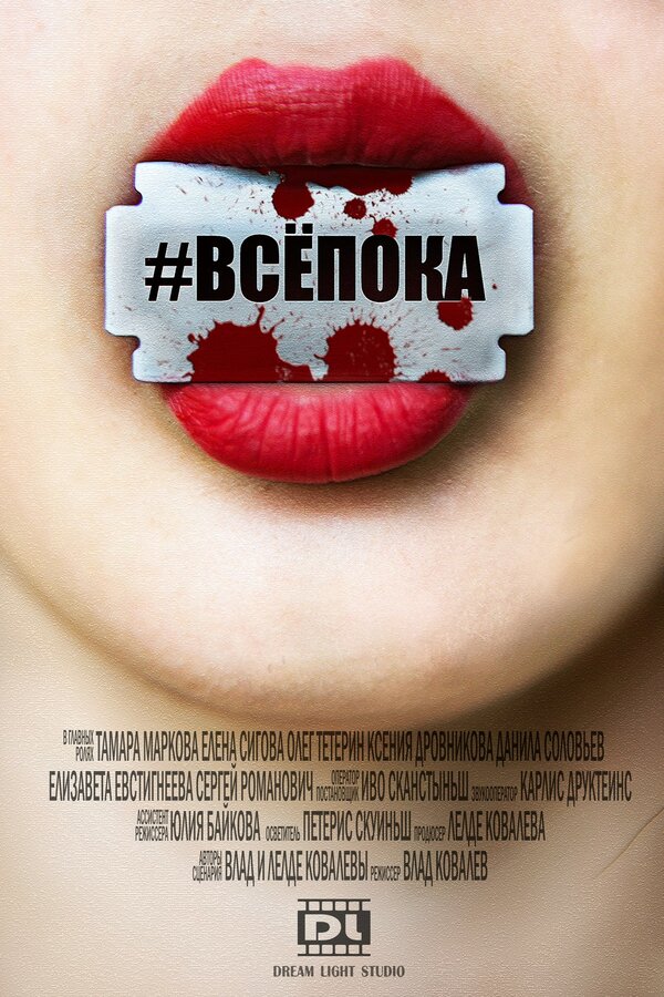 Постер #ВСЁПОКА