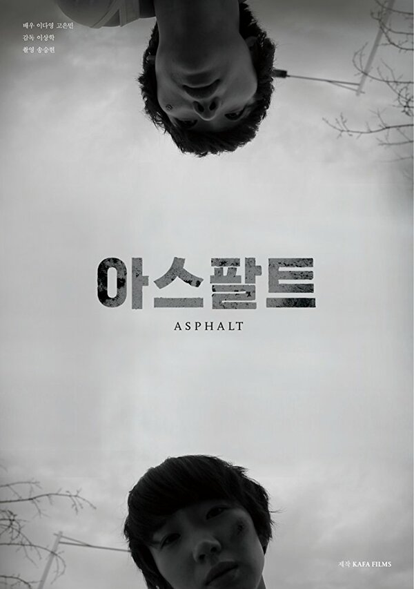 Постер Асфальт