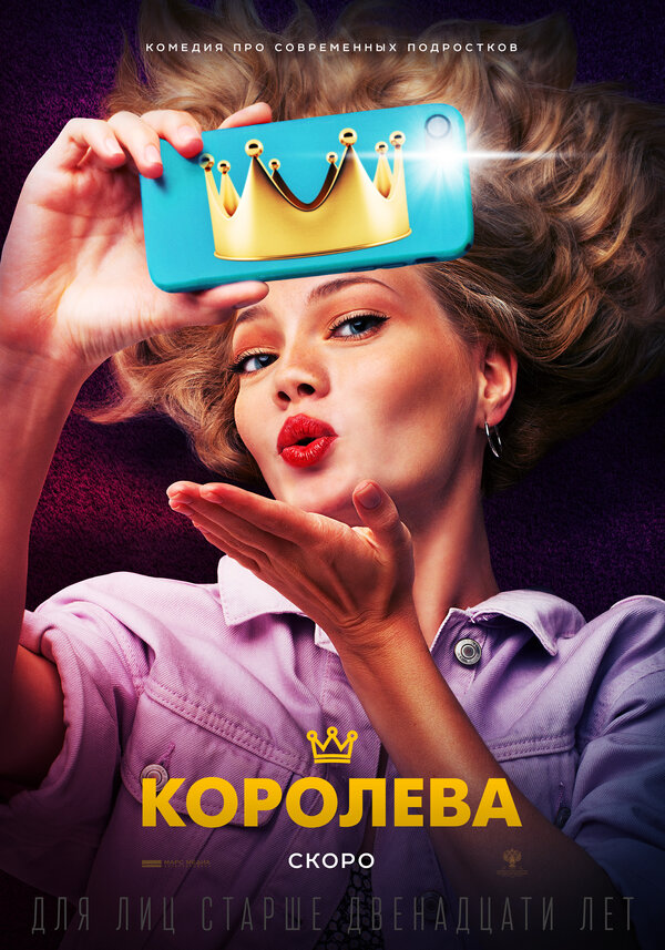 Постер Королева