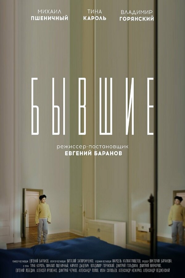 Постер Бывшие