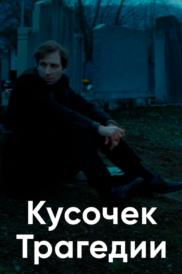 Постер Кусочек трагедии