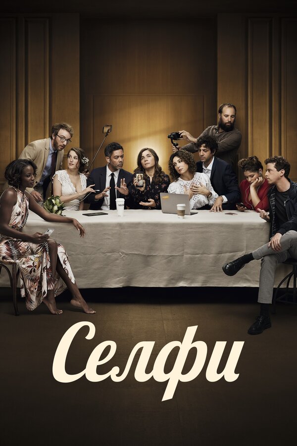 Постер Селфи