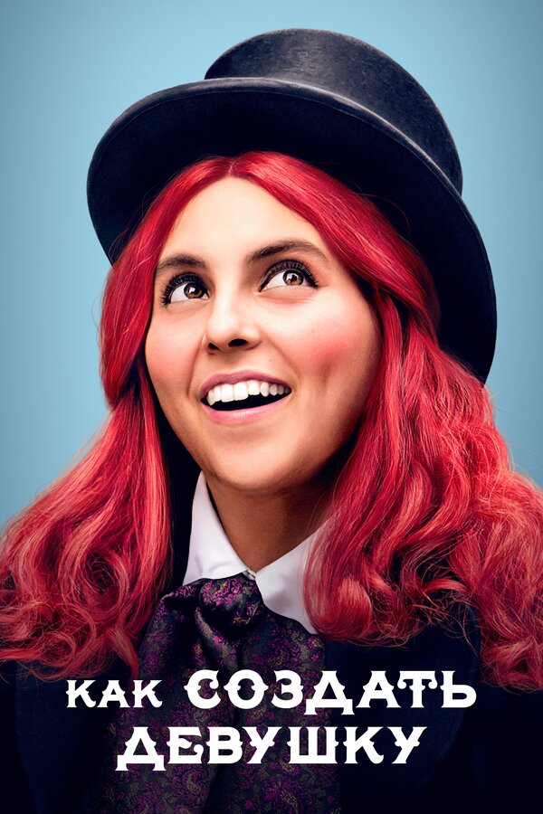 Постер Как создать девушку