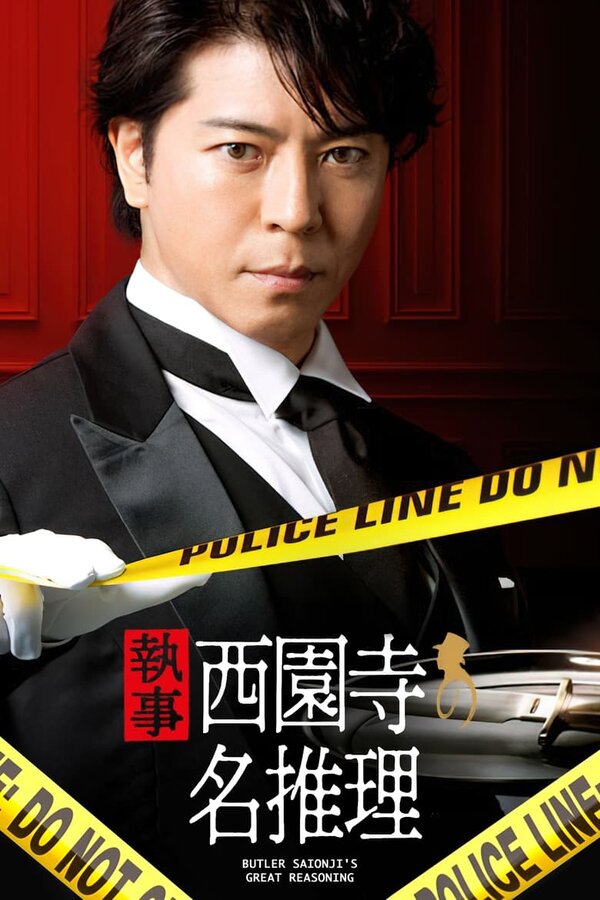 Постер Рассуждения дворецкого Саиондзи