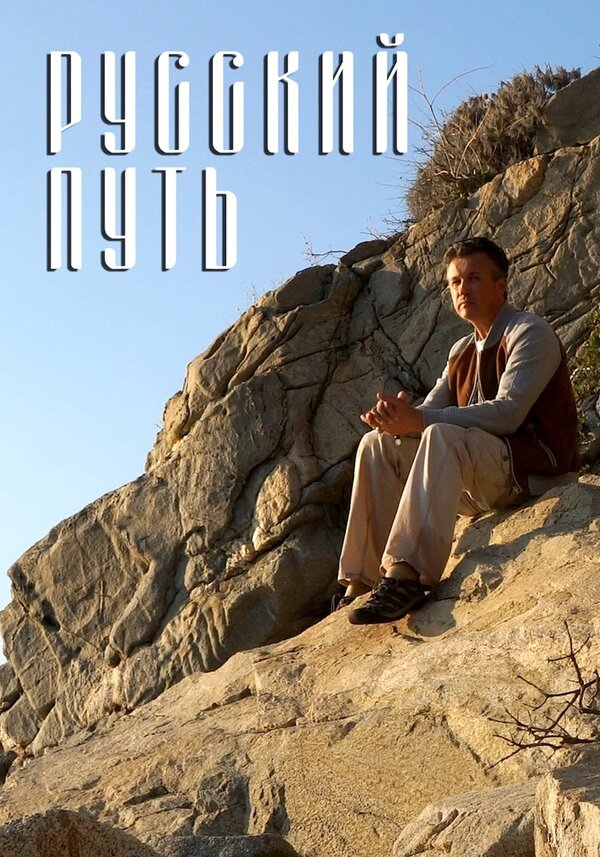 Постер Русский путь