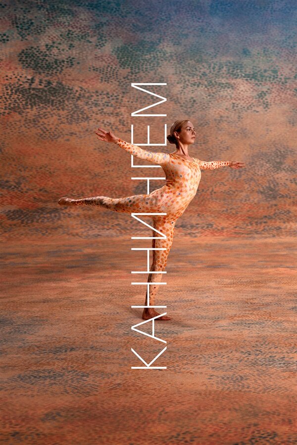 Постер Каннингем