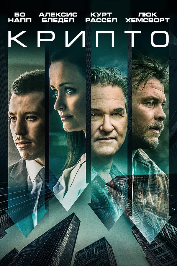 Постер Крипто