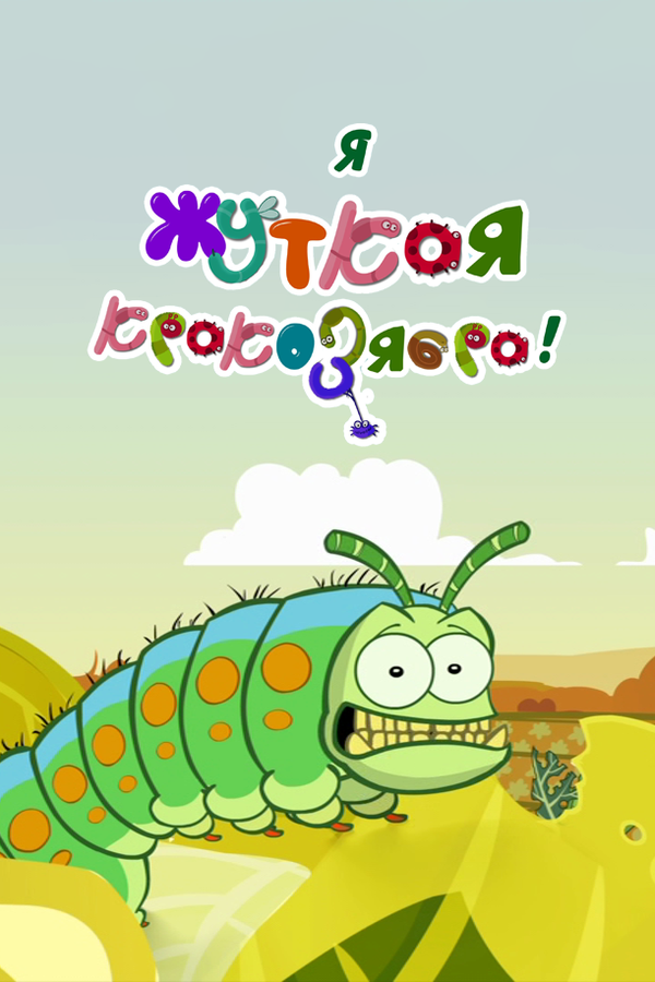 Постер Я — жуткая кракозябра!