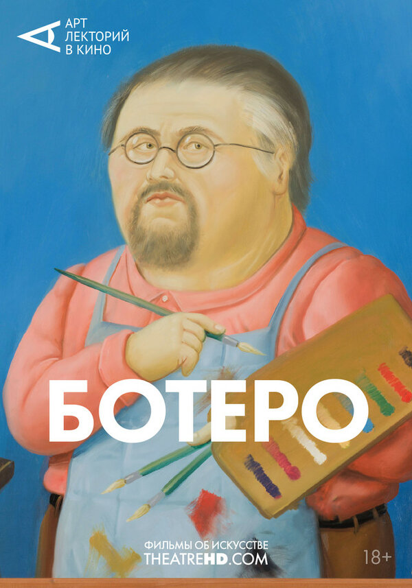 Постер Ботеро
