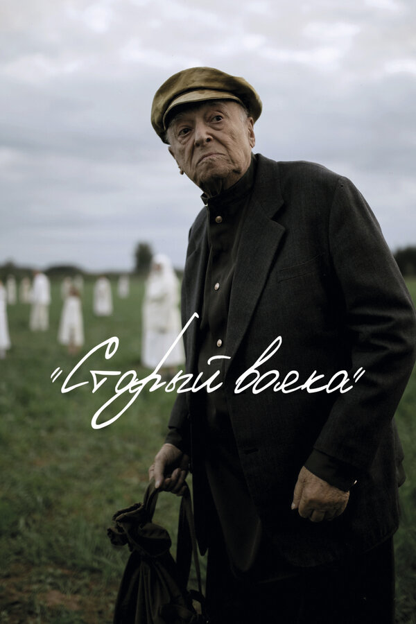 Постер Старый вояка