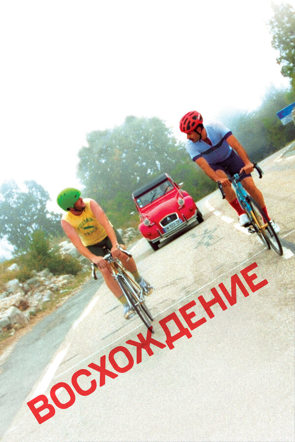 Постер Восхождение