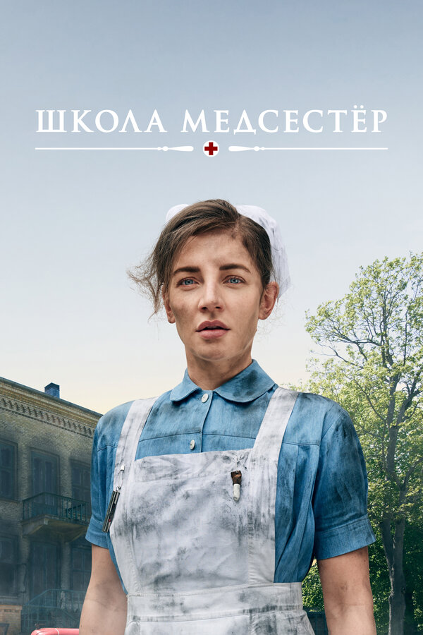 Постер Школа медсестёр